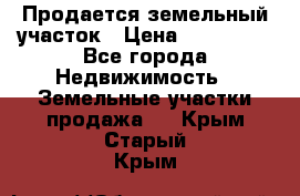 Продается земельный участок › Цена ­ 700 000 - Все города Недвижимость » Земельные участки продажа   . Крым,Старый Крым